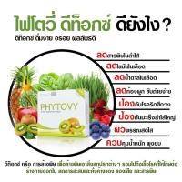 ราคา 7 กล่องลดพิเศษPHYTOVY DETOX ไฟโตวี่ ดีท็อกซ์ ล้างลำใส้ ขับสารพิษ ไขมัน กันมะเร็ง ลดน้ำหนัก ขับถ่าย (8858359330)