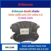 ราคา ผ้าดิสเบรค NN-1148 อันหน้า สำหรับ NISSAN CEFIRO A31 12V ปี 1989-1995 นิสสัน เซฟิโร่ เอ31 ผ้าดิสเบรค เบรก ผ้าเบรคหน้า ผ้า (26487670635)