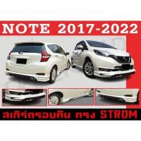 ราคา ชุดแต่งสเกิร์ตรอบคัน สเกิร์ตรอบคัน NOTE 2017 2018 2019 2020 2021 2022 ทรง STROM พลาสติกABS (19254393475)