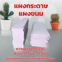 ราคา แผงกระดาษ แผงขนม แผงถั่ว 1Kg. กระดาษกล่องหน้าขาวหลังเทา หนา 300-350 แกรม. (40419693487)