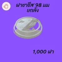 ราคา ฝาชาชีส (98mm) 1,000ชิ้น/กล่องฝาใส่นมเหนียว ฝาเรียบเปิดได้ครึงหนึ่ง ปากกว้าง 98มิลปิดแก้วพลาสติก ปาก98มิล ยกลัง (10913661360)