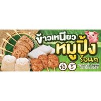ราคา ป้ายร้านข้าวเหนียวหมูปิ้ง ข้าวเหนียว หมูปิ้ง ขนาด 120*50 ซม. พร้อมพับขอบตอกตาไก่ (43256404601)