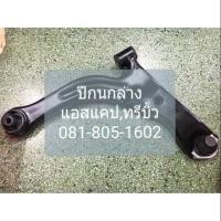 ราคา ปีกนกล่าง Ford Escape ( ฟอร์แอสแคป), Mazda Tribue(มาสด้าทรีบิ้ว) (6934147546)