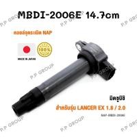 ราคา คอยล์จุดระเบิด NAP จากประเทศญี่ปุ่น สำหรับรุ่น MITSUBISHI LANCER EX 1.8 / 2.0 ของแท้ รหัส MBDI-2006E | PowerParts (23080677183)