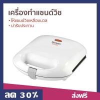 ราคา เครื่องทำแซนด์วิช Sharp ให้แซนด์วิชเหลืองนวล น่ารับประทาน รุ่น KZS-70W - เครื่องทำเเซนวิช (22149492740)
