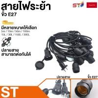 ราคา สายไฟระย้า ST ชุดสายไฟราว สายไฟห้อยเมตรแบบขั้วห้อยขั้วระย้า E27 ขั้วไฟระย้ากันน้ำ 50เมตร 100เมตร ขั้วหลอดไฟ (19563149055)