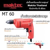 ราคา สว่านไฟฟ้า MAKTEC MT60 รับประกันศูนย์ Makita ของแท้ 10 มม. (3/8") 350 W (361856325)