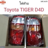 ราคา ไฟท้าย Toyota Tiger D4D อะไหล่รถยนต์ (44270679687)