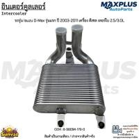 ราคา อินเตอร์คูลเลอร์ รถรุ่น Isuzu D-Max รุ่นแรก ปี 2003-2011 เครื่อง ดีเซล เทอร์โบ 2.5/3.0L งานเทียบ #8-98094-179-0 (20090109314)