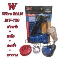 ราคา ยกชุด หัวแร้งบัดกรี+ตะกั่ว+น้ำยา+ขาวาง WiRE MAN MV-730 20-130W หัวแร้งปืนบัดกรีปรับอุณหภูมิ หัวแร้งบัดกรีด้ามปืน (22645686013)