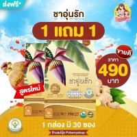 ราคา เพิ่มน้ำนม ชาอุ่นรัก สูตรใหม่ ชาหัวหลี ชาขิง ชาเพิ่มน้ำนม สมุนไพรอุ่นรัก โยฮันนาห์ แม่ให้นมบุตร แม่หลังคลอด ชาสมุนไพร (7416164494)