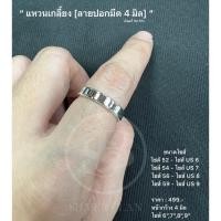 ราคา แหวนเกลี้ยงลายปอกมีด 4 มิล (23944017733)