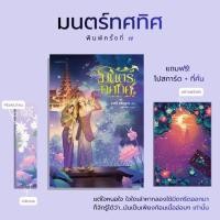 ราคา หนังสือมือหนึ่ง - (พร้อมส่งค่ะ) มนตร์ทศทิศ / ราตรี อธิษฐาน (55405141047)