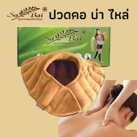 ราคา ประคบสมุนไพร บ่าไหล่ (9153410099)