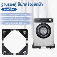 ราคา Megahouse ฐานรองตู้เย็น ที่รองตู้เย็น เครื่องซักผ้า แบบมีล้อ NO.Y708 Y1142 (10709766020)