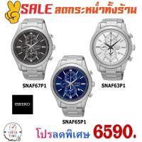 ราคา Seiko Chronograph นาฬิกาข้อมือผู้ชาย รุ่น SNAF67P1,SNAF65P1,SNAF63P1 สายสแตนเลสแท้ (2181430471)