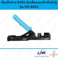 ราคา Link คีมเข้าสาย RJ45 ตัวเมียและเข้าหัวตัวผู้ รุ่น US-8061 (29904794910)