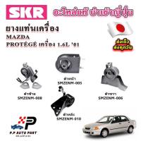 ราคา SKR ยางแท่นเครื่อง แท่นเกียร์ MAZDA 323 PROTEGE โปรทีเจ้ เครื่อง 1.6 อะไหล่แท้ นำเข้าจากญี่ปุ่น ตรงรุ่น รับประกัน 3 เดือ (24070350945)