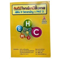 ราคา [หนังสือมือสอง] คัมภีร์โจทย์เคมีขั้นเทพ รวมแนวข้อสอบเคมี ม.ปลาย พร้อมเฉลยละเอียด เตรียมสอบสอวน. และสอบเข้ามหาวิทยาลัย (53806839536)