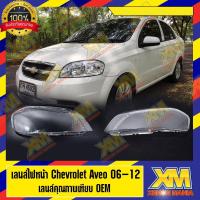ราคา [XENONMANIA] เลนส์ไฟหน้า Chevrolet Aveo 2006-2012 พลาสติกครอบเลนส์ไฟหน้า เชฟโลเล็ต อาวีโอ ( มีหน้าร้าน มีบริการติดตั้ง ) (4260117746)