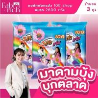 ราคา (ส่งฟรี3ถุง)ผงซักฟอกสามแจ๋ว 108shop ขนาด2600กรัม *3ถุง (51156035266)