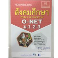 ราคา คู่มือเตรียมสอบ สังคมศึกษา O-Net ม.1-2-3 สรุปเนื้อหาและเก็งข้อสอบ (พ.ศ.) (2268618377)