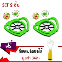 ราคา Getzhop ที่หั่นแอปเปิ้ล อุปกรณ์หั่นแอปเปิ้ล (สีเขียว) 2 ชิ้น แถมฟรี ที่แคะเมล็ดผลไม้ คว้านเมล็ด ขูด ผลไม้ (สีเหลือง) (272019720)