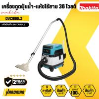 ราคา MAKITA เครื่องดูดฝุ่นน้ำ-แห้งไร้สาย 36 โวลต์ รุ่น DVC860LZ (27506558192)