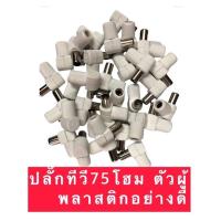 ราคา ปลั๊กTV ปลั๊กเสียบ TV ปลั๊ก75โฮมตัวผู้ อย่างดี (ราคาต่อ 1ตัว) (20540173790)