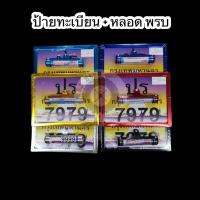 ราคา กรอบป้ายทะเบียน พร้อมหลอด พรบ. อลูมิเนียม รถมอเตอร์ไซต์ หลากสี (มีน๊อตพร้อมใส่) (14929988727)