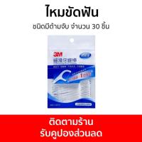 ราคา ไหมขัดฟัน 3M ชนิดมีด้ามจับ จำนวน 30 ชิ้น - ไหมขัดฟันแบบด้าม (22214195453)