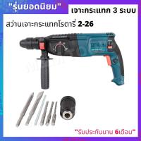 ราคา สว่านโรตารี่ 26 mm สว่านเจาะกระแทก 3 ระบบ [แถมฟรีดอกเจาะ 5 ดอก] และหัวจับดอกสว่านในชุด สว่านกระแทก รุ่น 2-26 (5379483865)