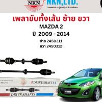 ราคา เพลาขับทั้งเส้น ซ้าย/ขวา Mazda 2 ปี 2009-2014 เพลาขับทั้งเส้น NKN มาสด้า 2 (10299705104)
