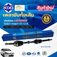 ราคา เพลาขับทั้งเส้น เพลาเส้น เพลาขับ มิตซูบิชิ สเปซวากอน KDD MITSUBISHI SPACE WAGON ปี 2003-2012 (MI-6-6490,MI-6-6491) (40620552205)
