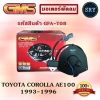 ราคา GMS มอเตอร์พัดลม แอร์ หม้อน้ำ TOYOTA COROLLA AE100 1993-1996 (รหัสสินค้า GFA-T08) (2222992939)