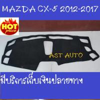 ราคา พรม พรมปูหน้ารถ พรมปูคอนโซลหน้ารถ Mazda CX-5 2012 2013 2014 2015 2016 2017 (5852676033)