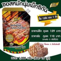 ราคา ซอสหมักนุ่ม รสเม็กซิกัน 1000กรัม สำหรับหมัก เเค่ 20นาที เมนู เคบับ หมักเนื้อ หมักนุ่ม ซอส เม็กซิกัน (5925015890)