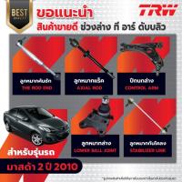 ราคา TRW ช่วงล่าง ลูกหมาก Mazda 2, Ford Fiesta/ มาสด้า 2 ฟอร์ดเฟียสต้า ปี 2009-2014 (25019405698)