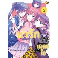 ราคา เพราะเธอน่ารักเลยเกือบเผลอใจ (16196772071)
