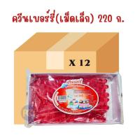 ราคา ยกลัง - เยลลี่ ตราควีนเบอร์รี่ เยลลี่เม็ดกลม ขนาด 220 กรัม (47457072686)
