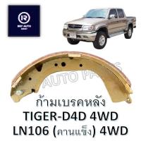 ราคา #2305 ผ้าเบรคหลังไทเกอร์ (TIGER 4WD), LN106 คานแข็ง (21271617214)