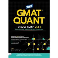 ราคา (SE-ED รังสิต) หนังสือ TBX GMAT QUANT: ผ่าโจทย์ GMAT Vol.1 Quantitative & Analytical Writing Assessment (48107181394)