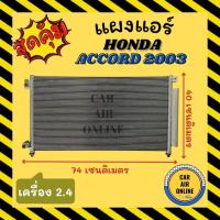 ราคา แผงร้อน แผงแอร์ HONDA ACCORD 03 คอล์ยร้อน ฮอนด้า แอคคอร์ด 2003 เครื่อง 2.4cc แผงคอล์ยร้อน แผงคอยร้อน คอนเดนเซอร์แอร์ (12868419017)