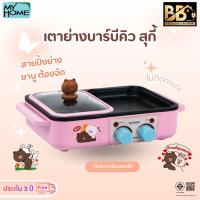 ราคา MY HOME เตาบาร์บีคิวสุกี้ LINE SK-3003 สีชมพู (40628301128)
