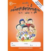 ราคา Bundanjai (หนังสือ) แบบฝึกคณิตศาสตร์พื้นฐาน ป.1 เล่ม 1 +เฉลย (19364375876)