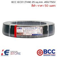 ราคา BCC สายไฟ THW 25 sq.mm. (ราคา 50 เมตร) สีดำ สายไฟฟ้า สายทองแดง IEC01 450/750V บางกอกเคเบิ้ล THW25 (22640813956)