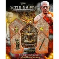 ราคา ขุนแผน​พราย​กุมาร​59ตน หลวงพ่อ​ประสูติ​วัด​ใน​เตา​ (54106313406)