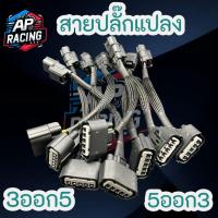 ราคา ปลั๊กแปลงแมพเซ็นเซอร์ 5ออก3และ3ออก5 (52356558280)