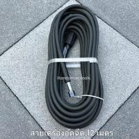 ราคา สายเครื่องฉีดน้ำแรงดันสูง สายอัดฉีด เครื่องฉีดน้ำแรงดันสูง ยาว 12 เมตร สายทนทาน ใช้ได้กับเครื่องฉีดน้ำแรงดันสูงทุกรุ่น (22664736100)