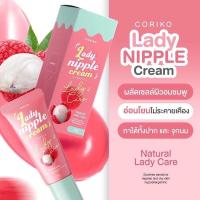 ราคา Lady Nipple Cream ครีมแก้ปากดำ หัวนมชมพู แท้‼️ (8521890858)